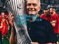 DB电竞官网:超级球星罚款受罚，事件引发舆论关注