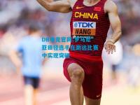 DB电竞官网:罗马尼亚田径选手在跳远比赛中实现突破