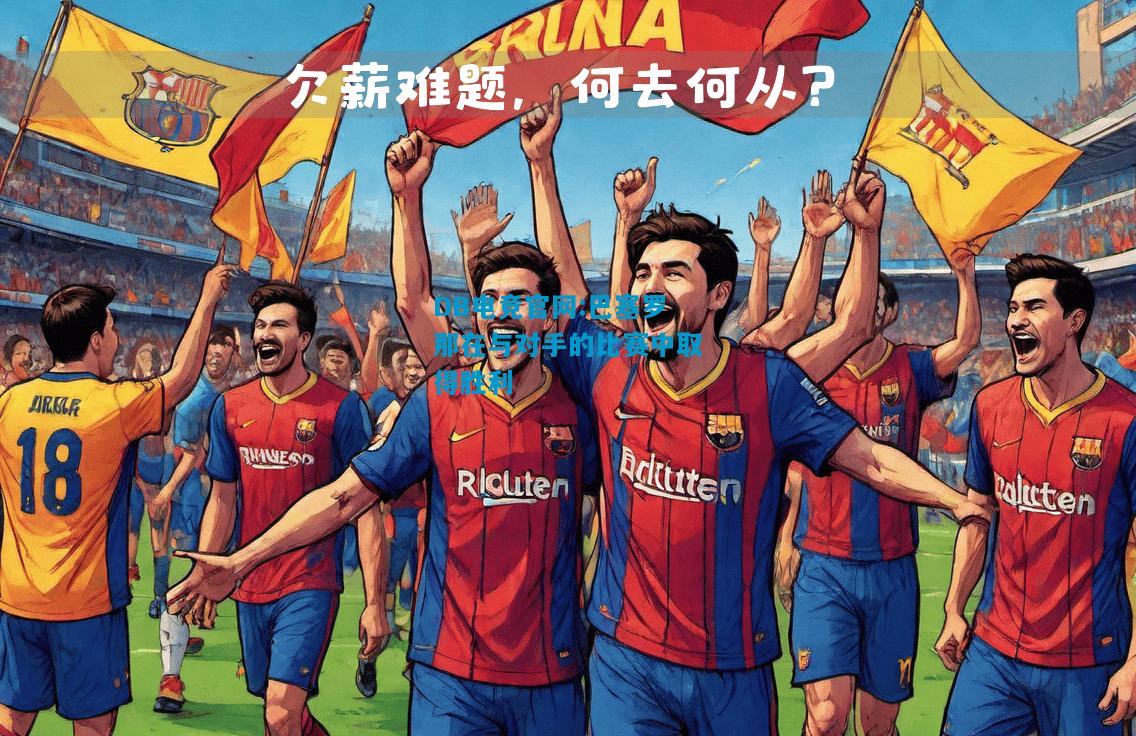 DB电竞官网:巴塞罗那在与对手的比赛中取得胜利