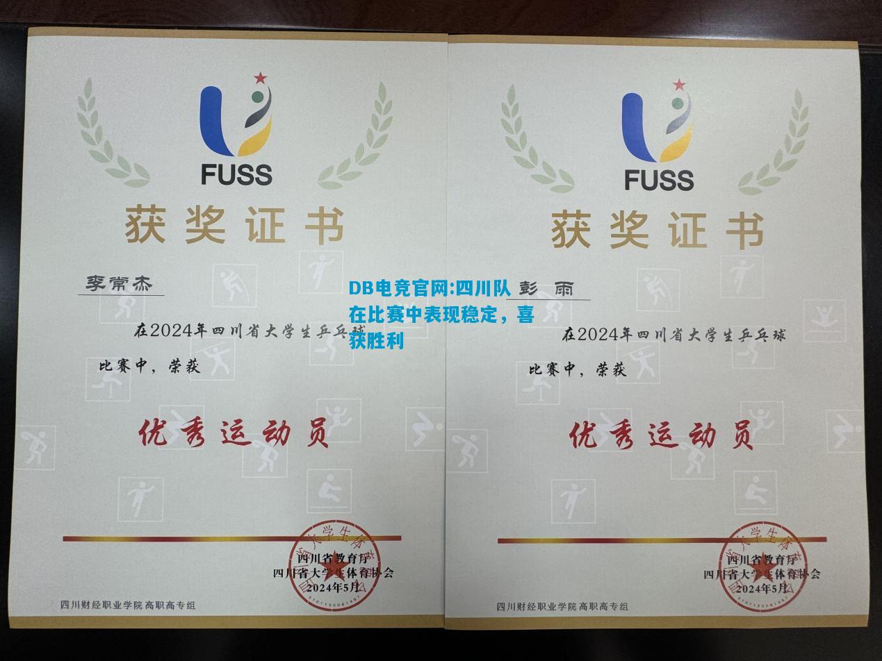 DB电竞官网:四川队在比赛中表现稳定，喜获胜利