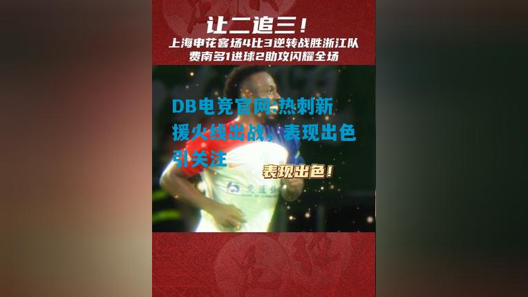 DB电竞官网:热刺新援火线出战，表现出色引关注