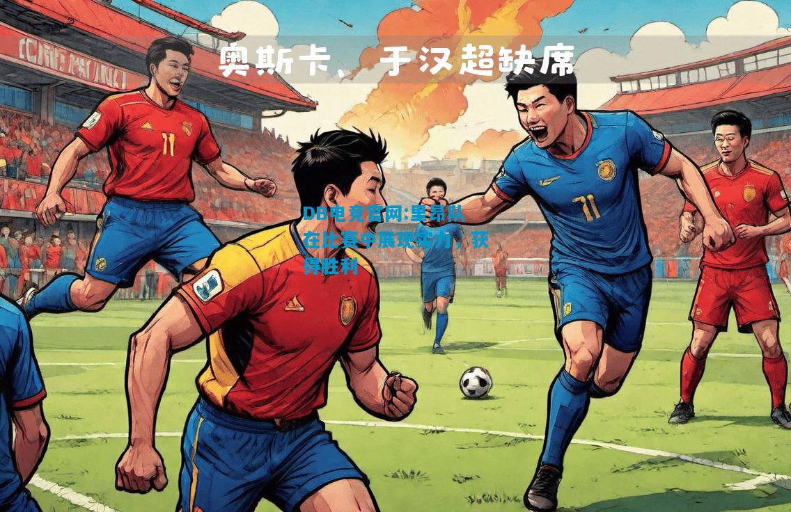 DB电竞官网:里昂队在比赛中展现实力，获得胜利